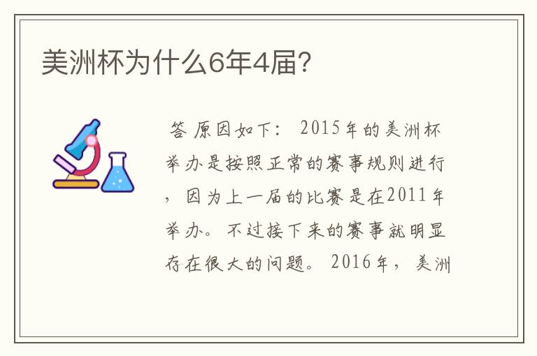 美洲杯为什么6年4届?