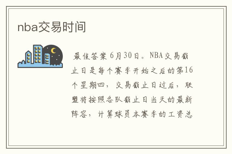nba交易时间