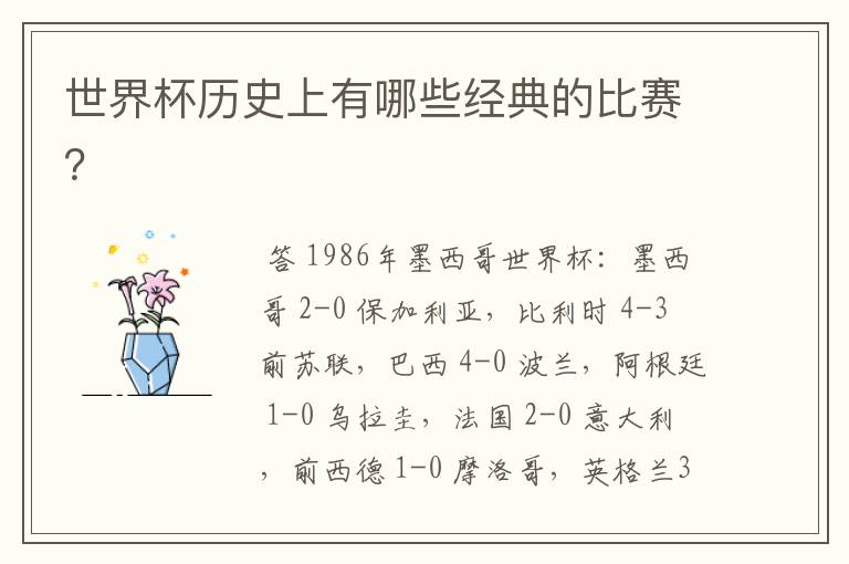 世界杯历史上有哪些经典的比赛?