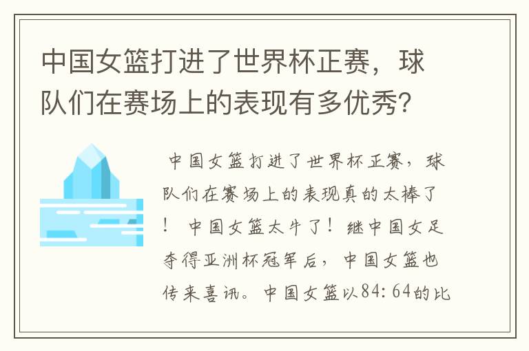 中国女篮打进了世界杯正赛，球队们在赛场上的表现有多优秀？