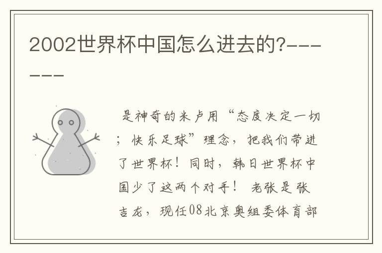 2002世界杯中国怎么进去的?------
