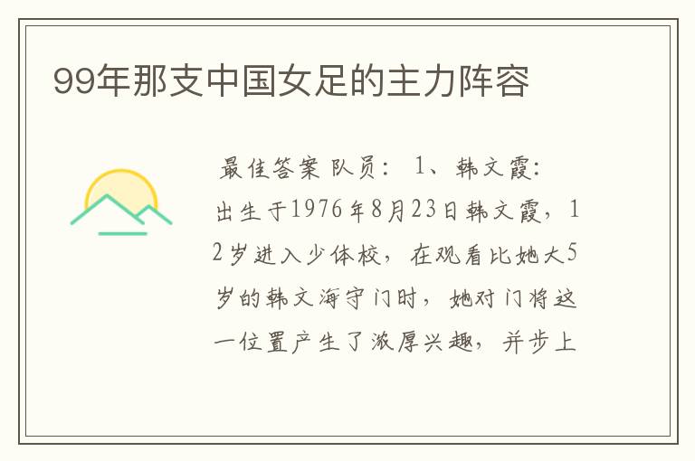 99年那支中国女足的主力阵容