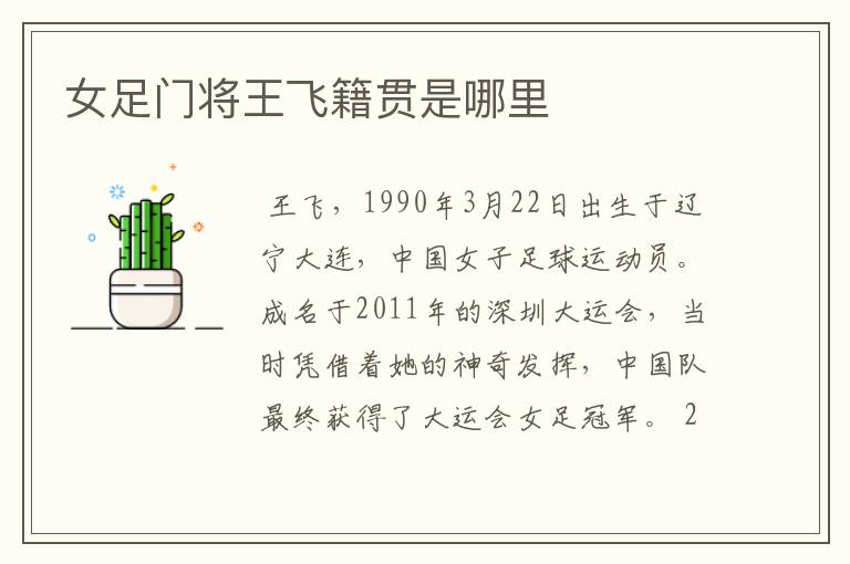 女足门将王飞籍贯是哪里