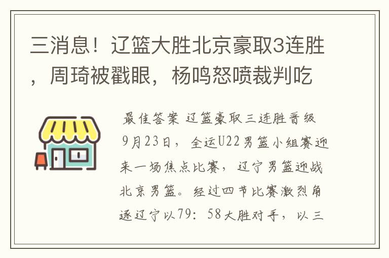 三消息!辽篮大胜北京豪取3连胜,周琦被戳眼,杨鸣怒喷裁判吃T