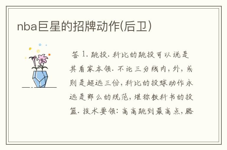 nba巨星的招牌动作(后卫)