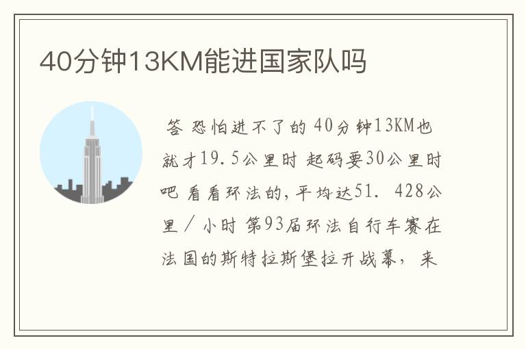 40分钟13KM能进国家队吗