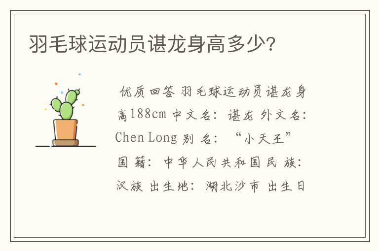 羽毛球运动员谌龙身高多少?