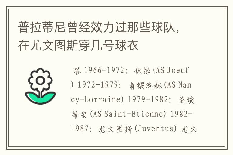 普拉蒂尼曾经效力过那些球队,在尤文图斯穿几号球衣