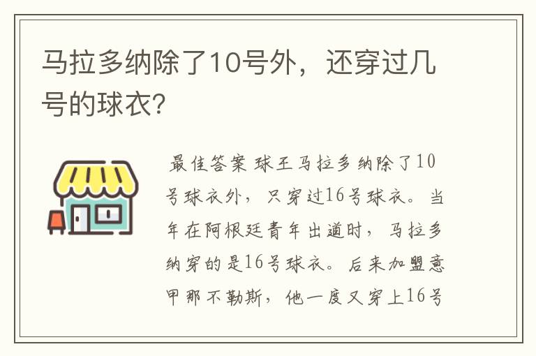 马拉多纳除了10号外,还穿过几号的球衣?