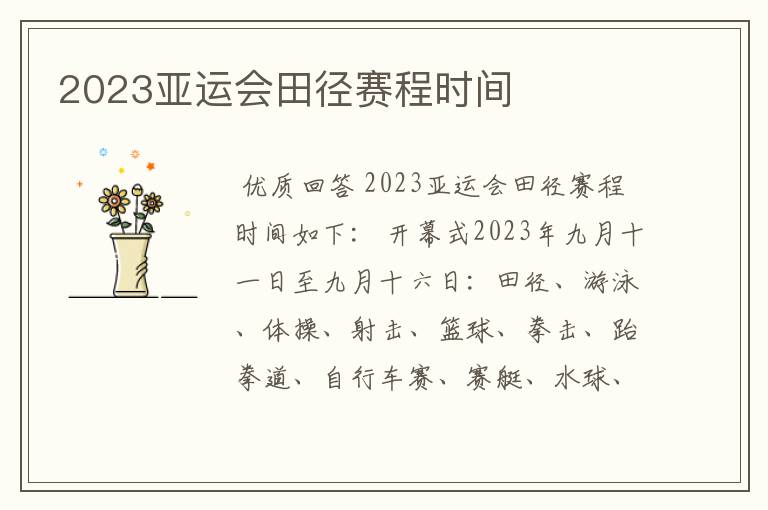 2023亚运会田径赛程时间