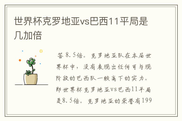 世界杯克罗地亚vs巴西11平局是几加倍