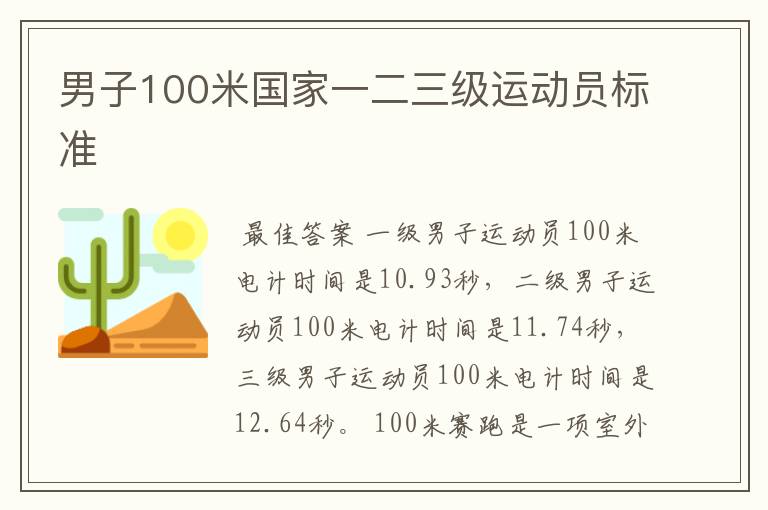 男子100米国家一二三级运动员标准