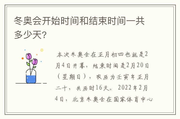 冬奥会开始时间和结束时间一共多少天?