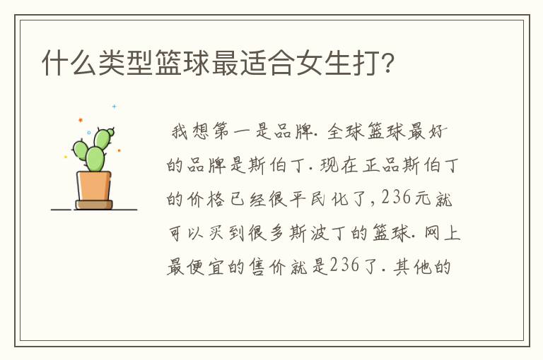 什么类型篮球最适合女生打?