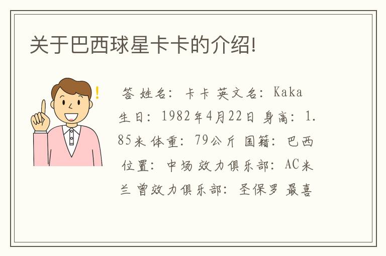 关于巴西球星卡卡的介绍!
