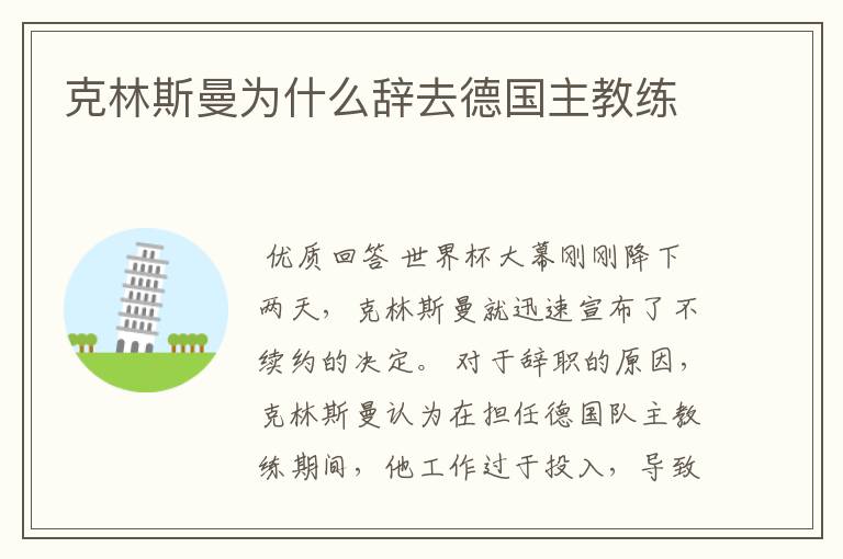克林斯曼为什么辞去德国主教练