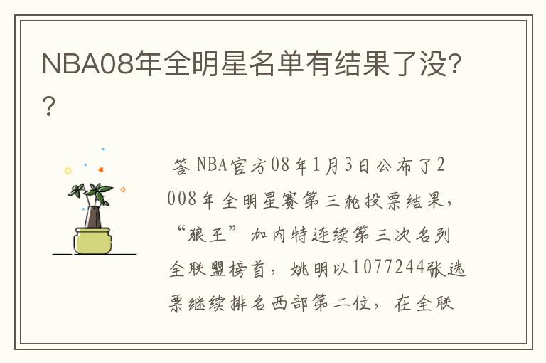 NBA08年全明星名单有结果了没??