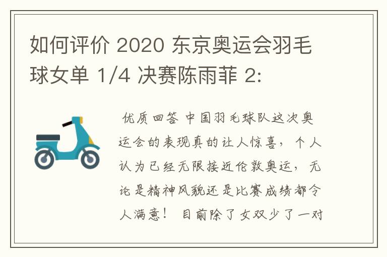 如何评价 2020 东京奥运会羽毛球女单 1/4 决赛陈雨菲 2:0 淘汰韩国劲敌安洗莹?