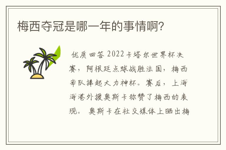 梅西夺冠是哪一年的事情啊?
