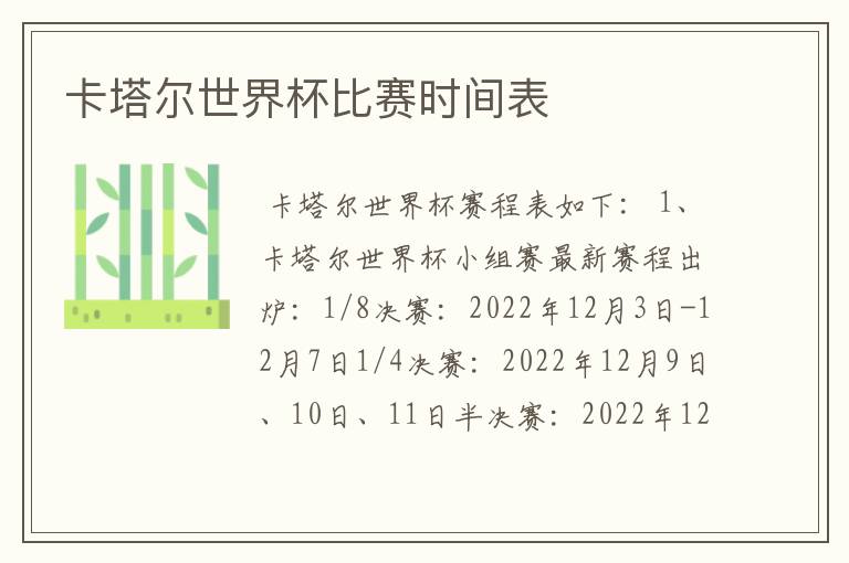 卡塔尔世界杯比赛时间表