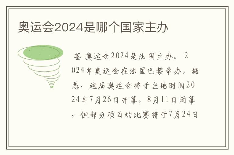 奥运会2024是哪个国家主办