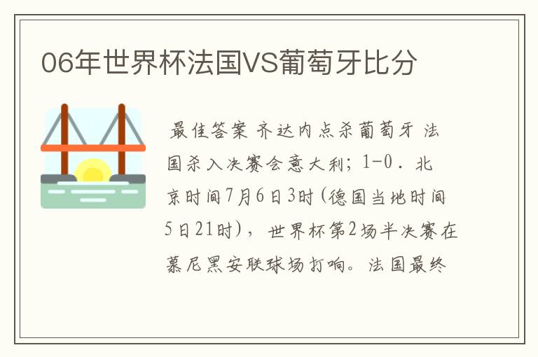 06年世界杯法国VS葡萄牙比分