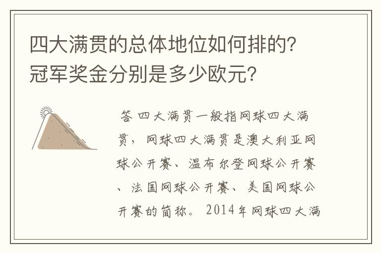 四大满贯的总体地位如何排的?冠军奖金分别是多少欧元?