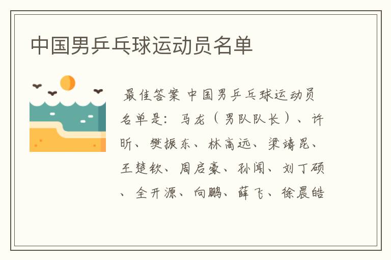 中国男乒乓球运动员名单