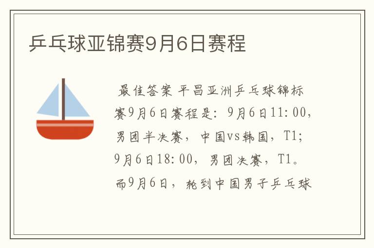 乒乓球亚锦赛9月6日赛程