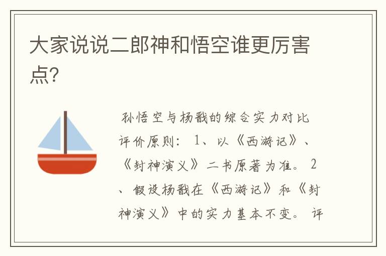 大家说说二郎神和悟空谁更厉害点?