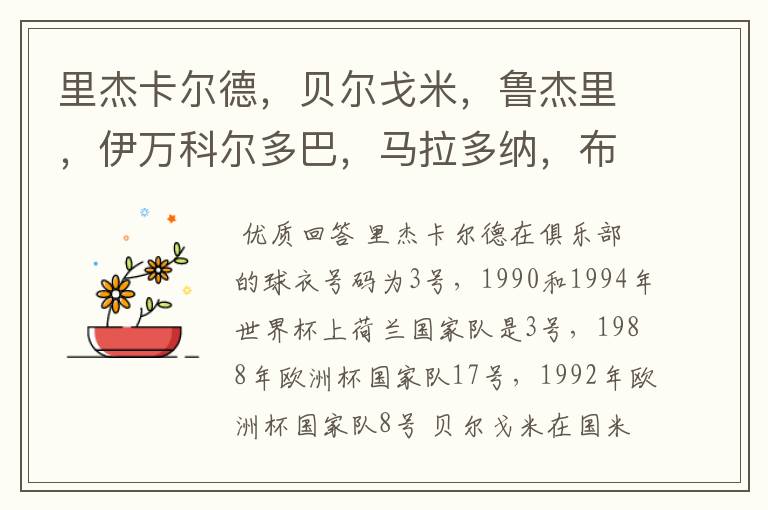 里杰卡尔德,贝尔戈米,鲁杰里,伊万科尔多巴,马拉多纳,布洛林,库佩,克鲁伊夫都穿过什么球衣号码?在