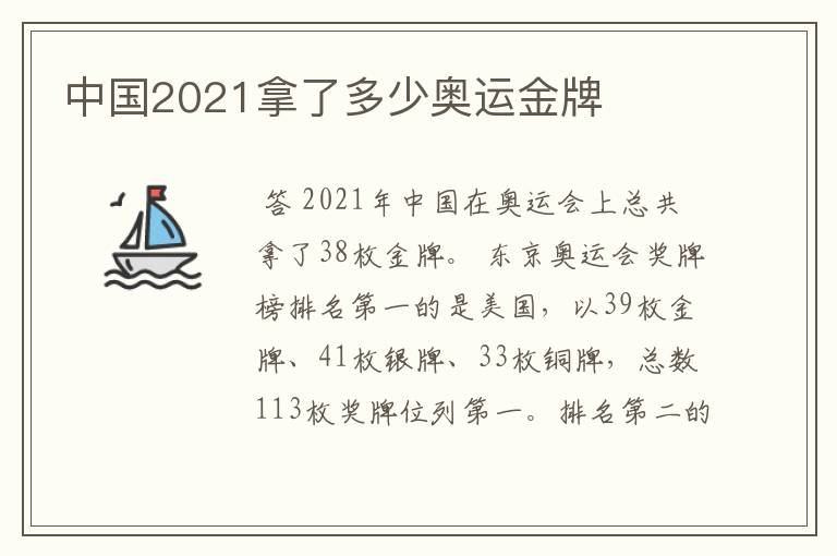 中国2021拿了多少奥运金牌