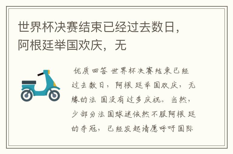 世界杯决赛结束已经过去数日,阿根廷举国欢庆,无