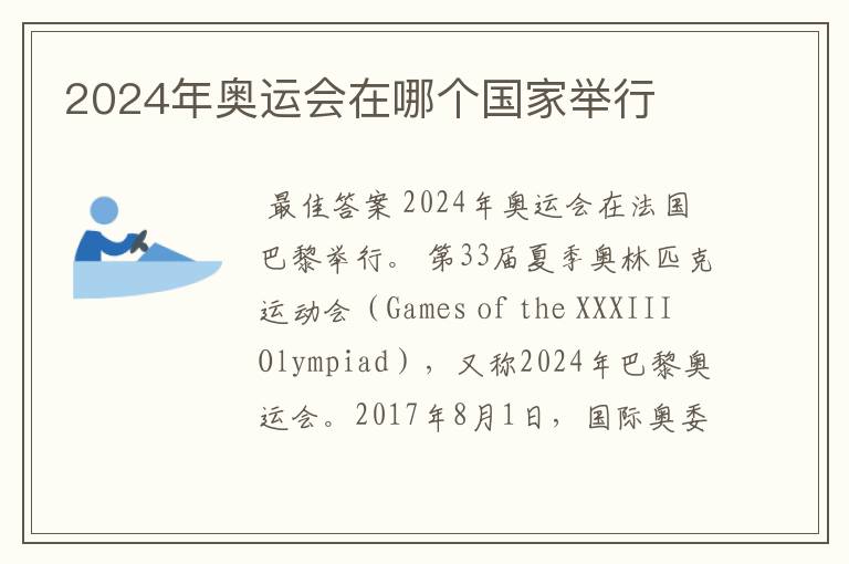 2024年奥运会在哪个国家举行