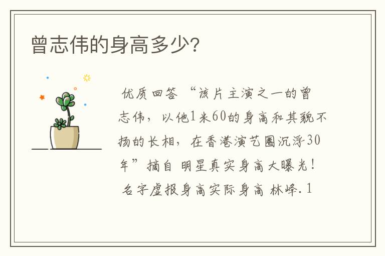 曾志伟的身高多少?
