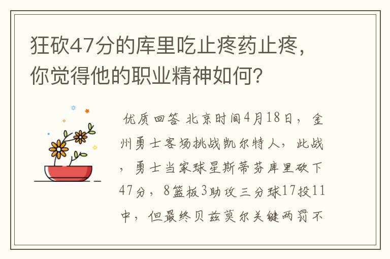 狂砍47分的库里吃止疼药止疼,你觉得他的职业精神如何?