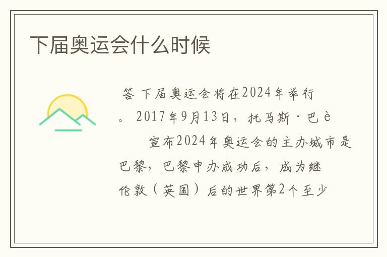 下届奥运会什么时候