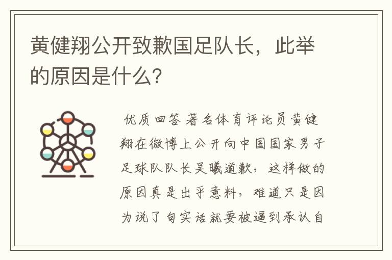 黄健翔公开致歉国足队长,此举的原因是什么?