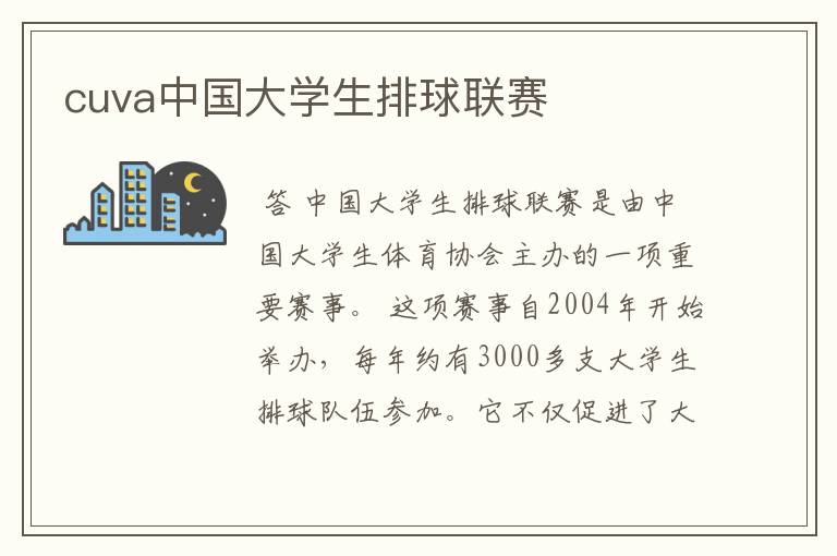 cuva中国大学生排球联赛