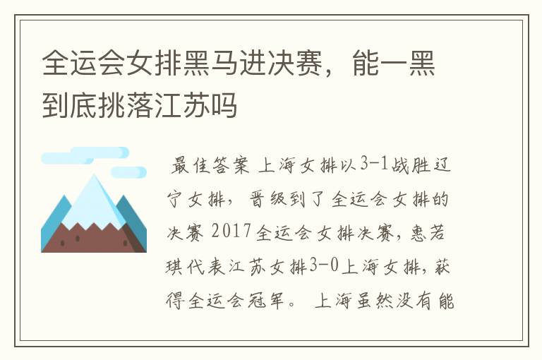 全运会女排黑马进决赛,能一黑到底挑落江苏吗