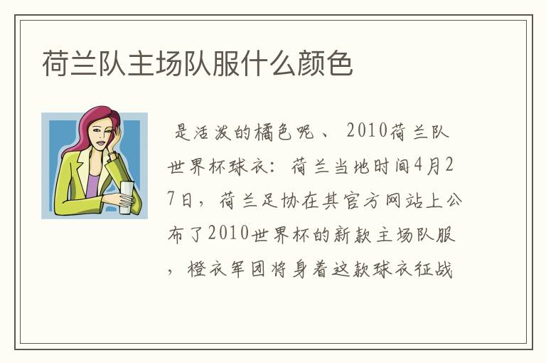 荷兰队主场队服什么颜色