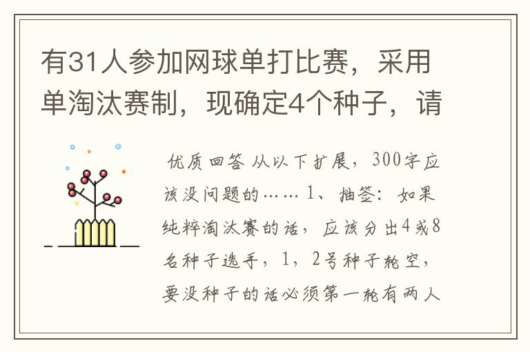 有31人参加网球单打比赛,采用单淘汰赛制,现确定4个种子,请列出抽签表,安排好种子选手。