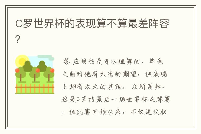 C罗世界杯的表现算不算最差阵容?
