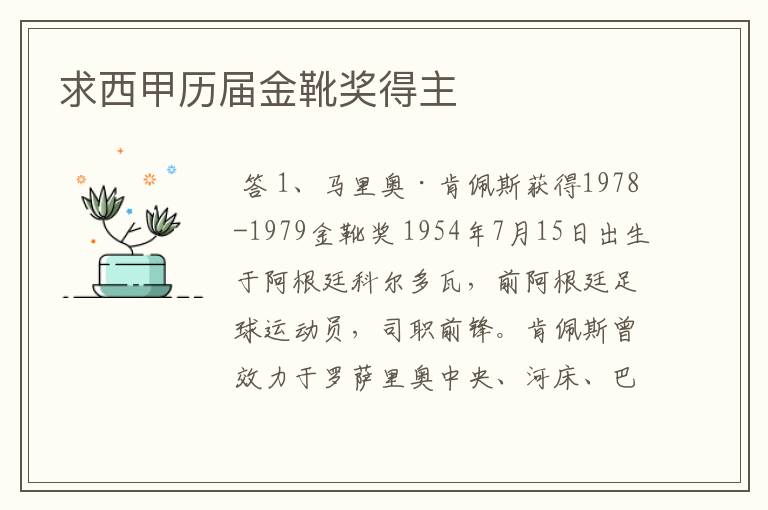 求西甲历届金靴奖得主