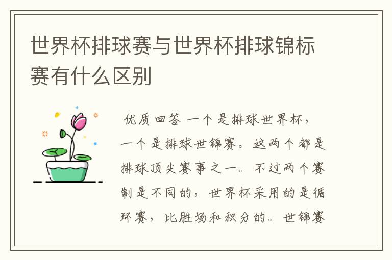 世界杯排球赛与世界杯排球锦标赛有什么区别