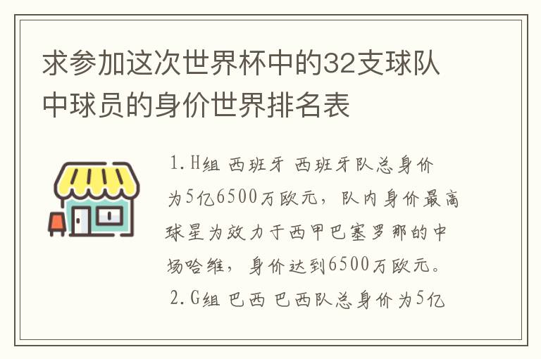求参加这次世界杯中的32支球队中球员的身价世界排名表