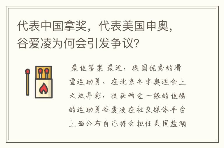 代表中国拿奖,代表美国申奥,谷爱凌为何会引发争议?
