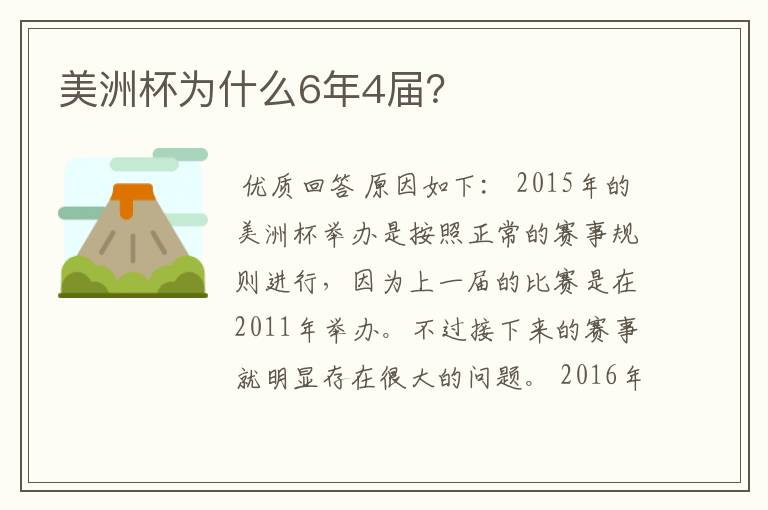 美洲杯为什么6年4届?