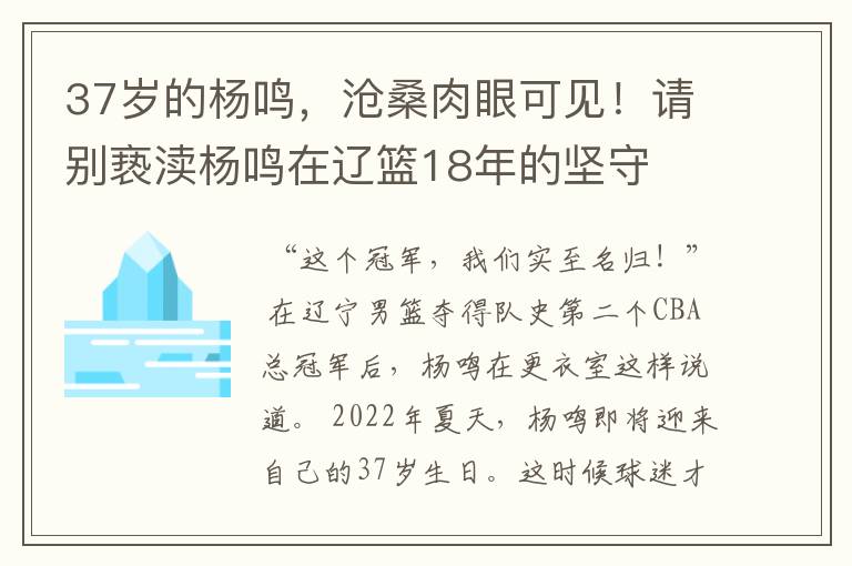 37岁的杨鸣,沧桑肉眼可见!请别亵渎杨鸣在辽篮18年的坚守
