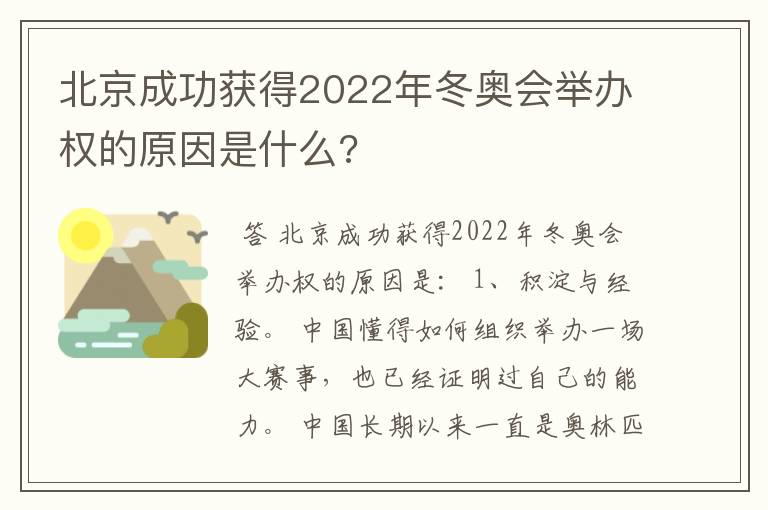 北京成功获得2022年冬奥会举办权的原因是什么?